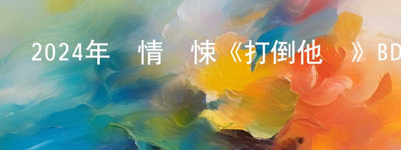 曾朗的個人主頁,2024年劇情驚悚《打倒他們》BD中英雙字迅雷下載_深夜電影